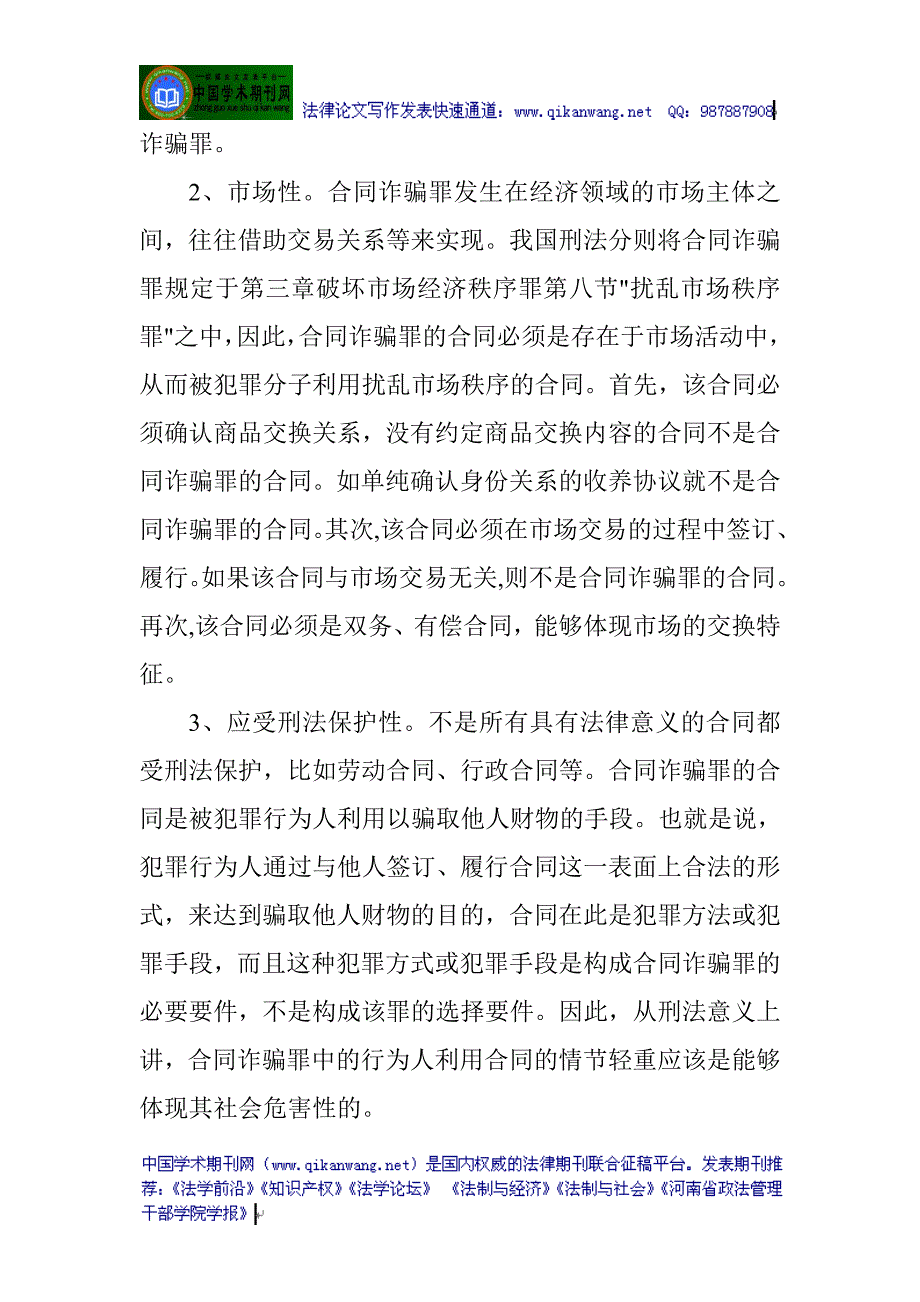 （合同知识）合同诈骗罪论文：合同诈骗罪客观方面若干问题探析_第3页