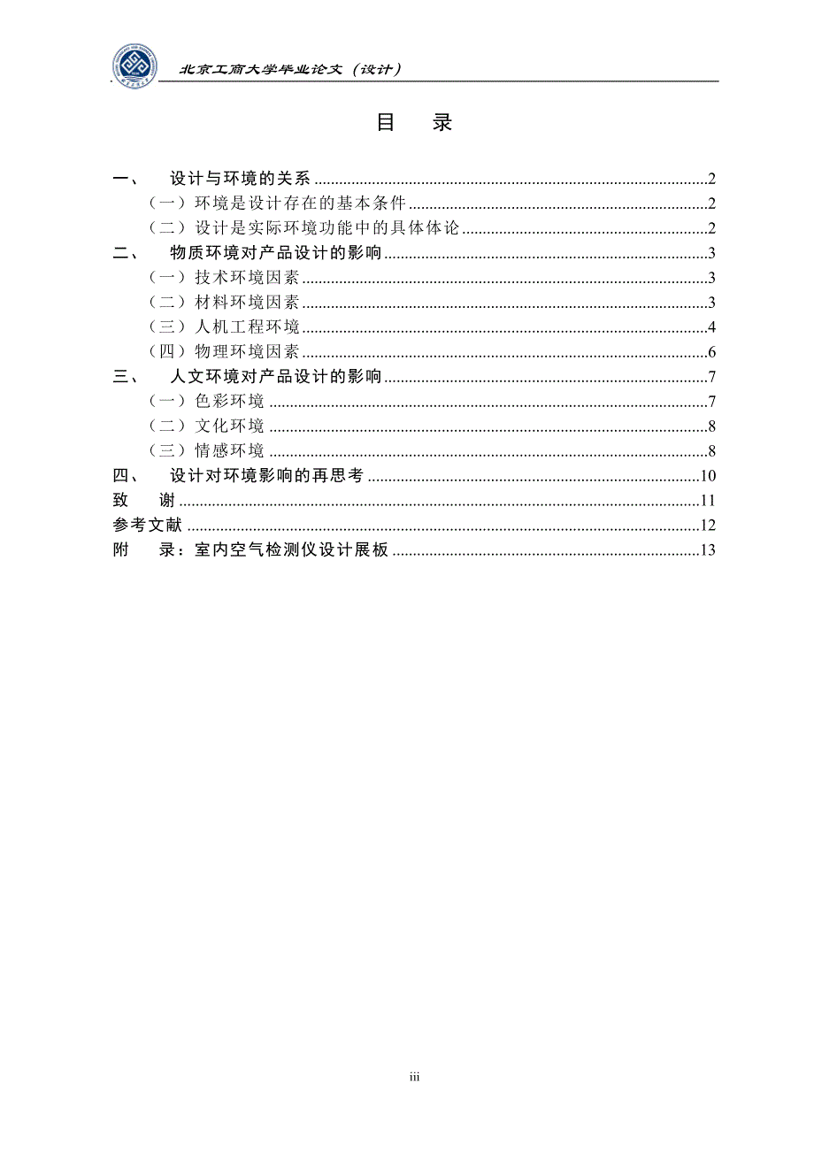 （产品管理）必要论文-环境因素在产品设计中的考量_第3页