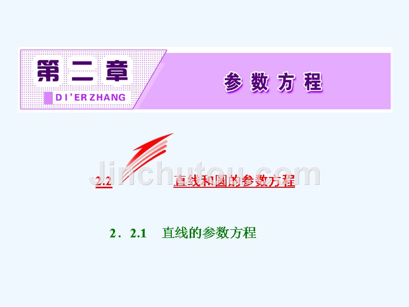 高中数学人教B版选修4-4课件：第二章 2.2 2.2.1 直线的参数方程_第2页