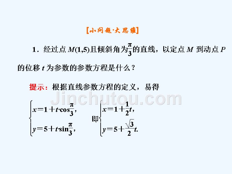 高中数学人教B版选修4-4课件：第二章 2.2 2.2.1 直线的参数方程_第5页