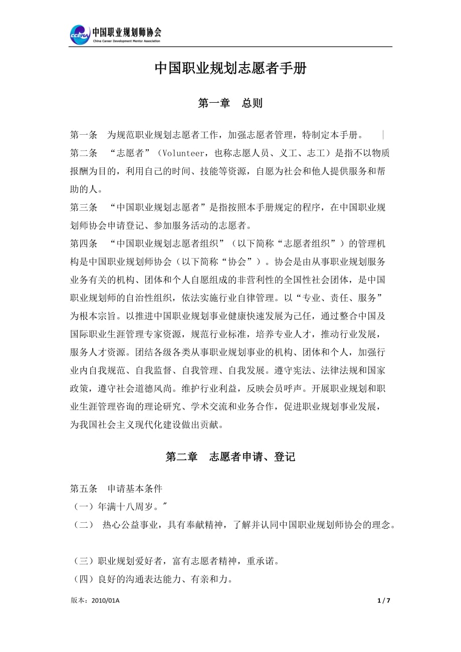（职业规划）中国职业规划师协会志愿者手册_第1页