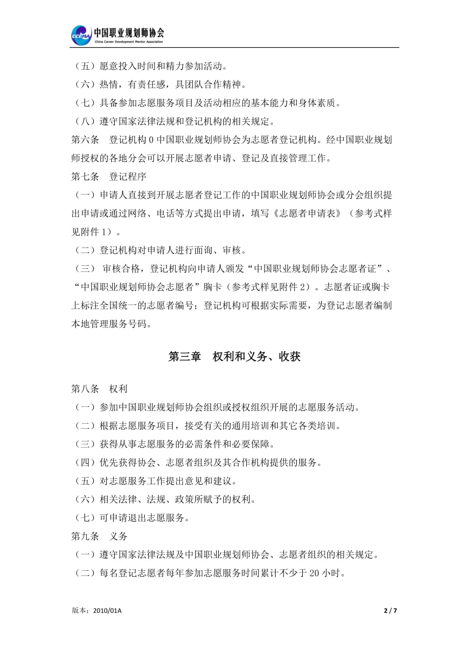 （职业规划）中国职业规划师协会志愿者手册_第2页