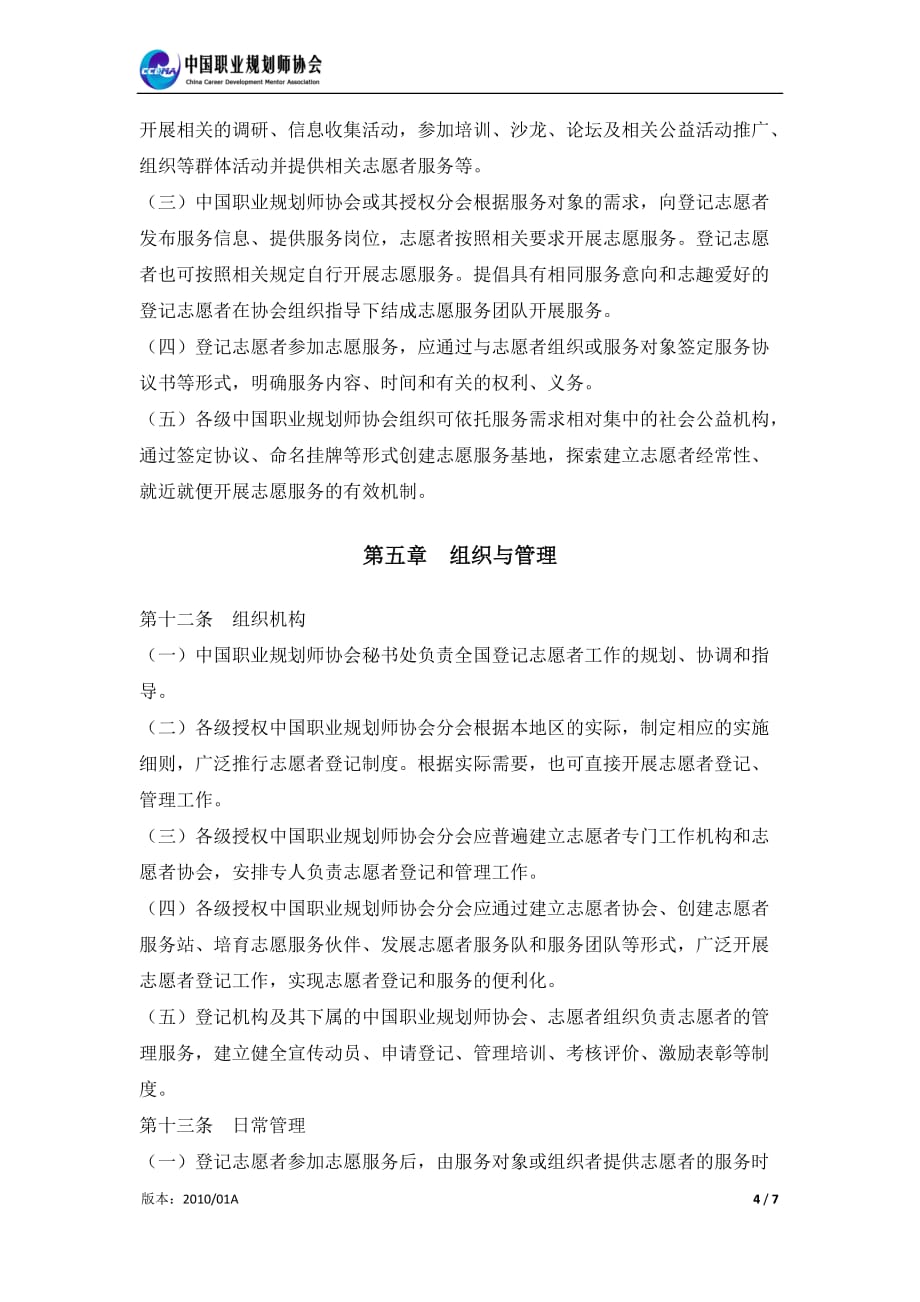 （职业规划）中国职业规划师协会志愿者手册_第4页