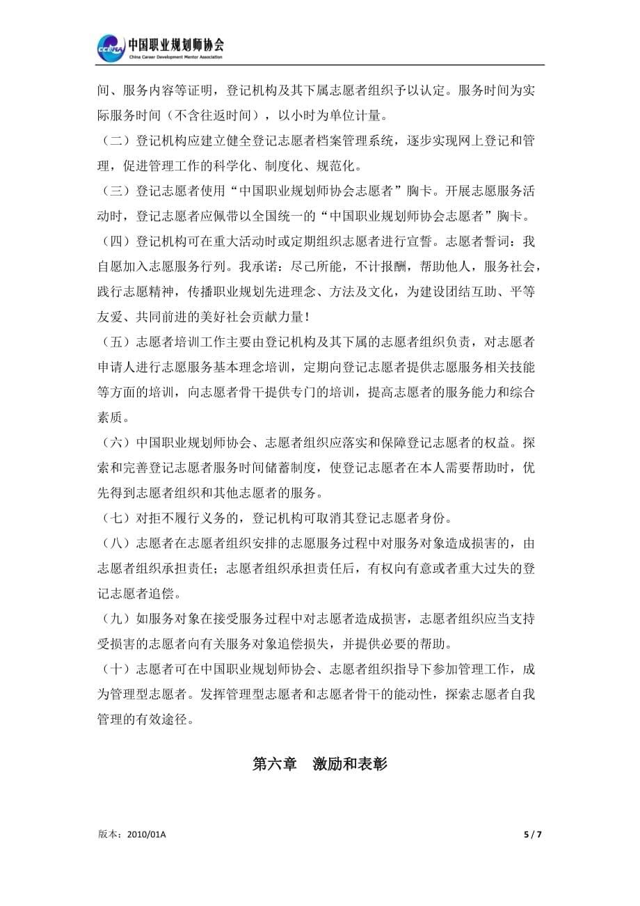（职业规划）中国职业规划师协会志愿者手册_第5页