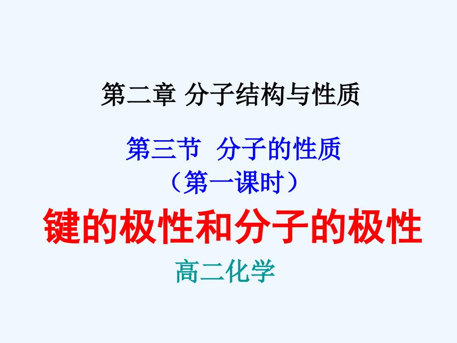 江苏省包场高级中学高中化学选修3 2.3分子的性质（第一课时） 课件1_第1页