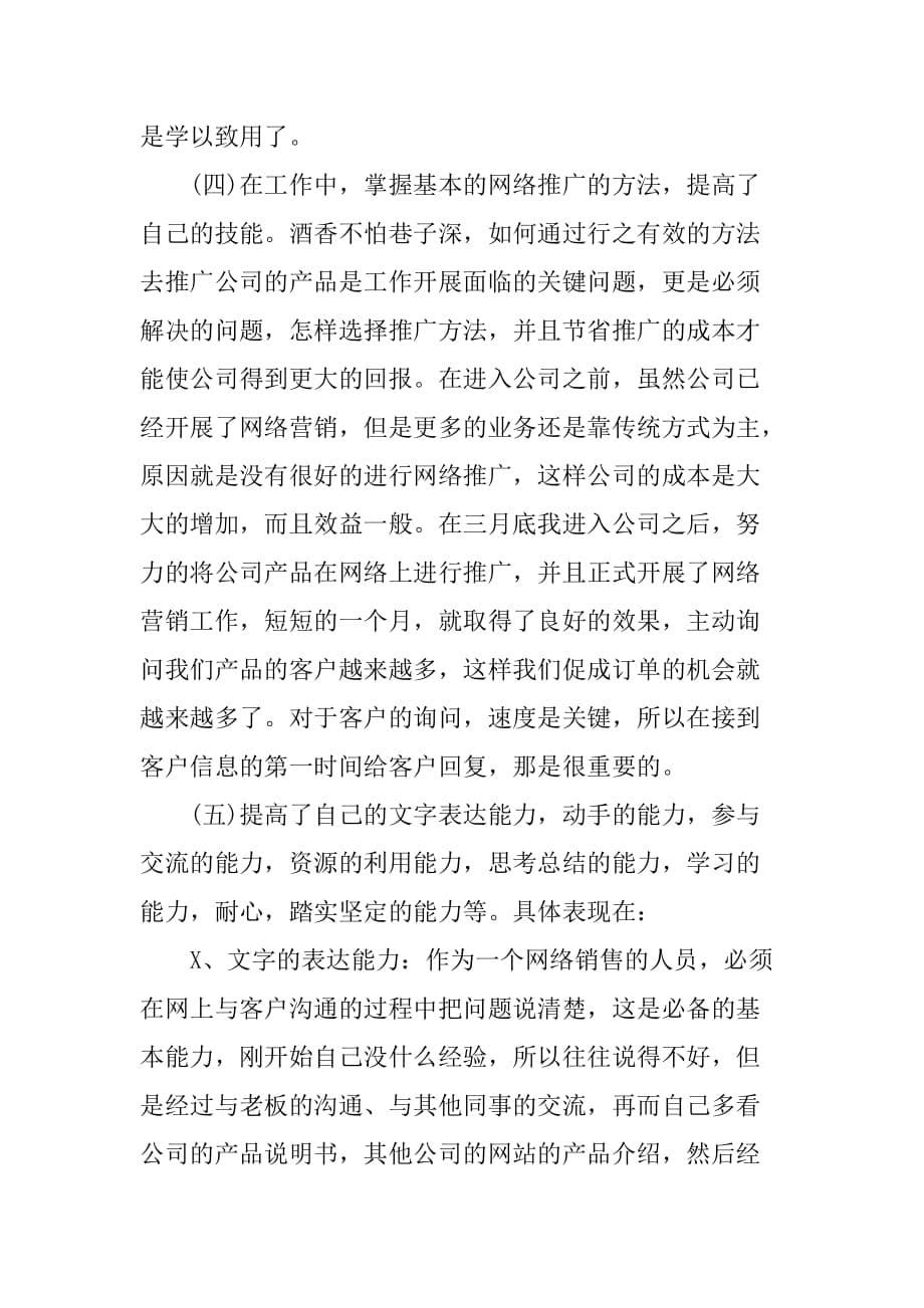 大学生网络销售实习报告[范本]_第5页