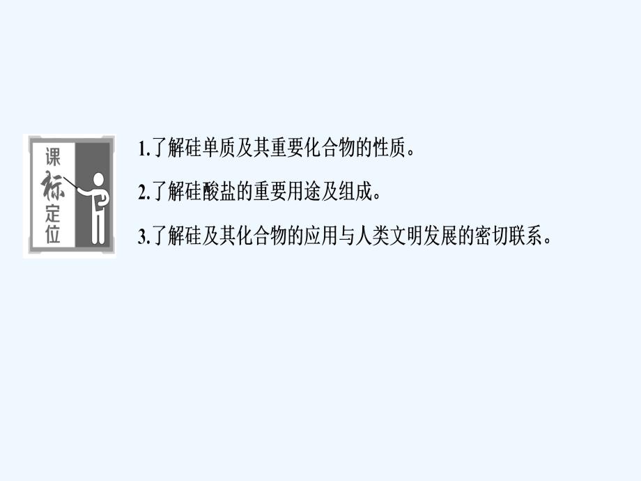 高中化学苏教版必修一课件：3.3含硅矿物与信息材料（35张）_第2页