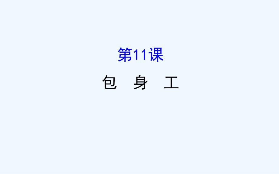 高中语文（人教版）必修一配套课件：4.11包身工_第1页