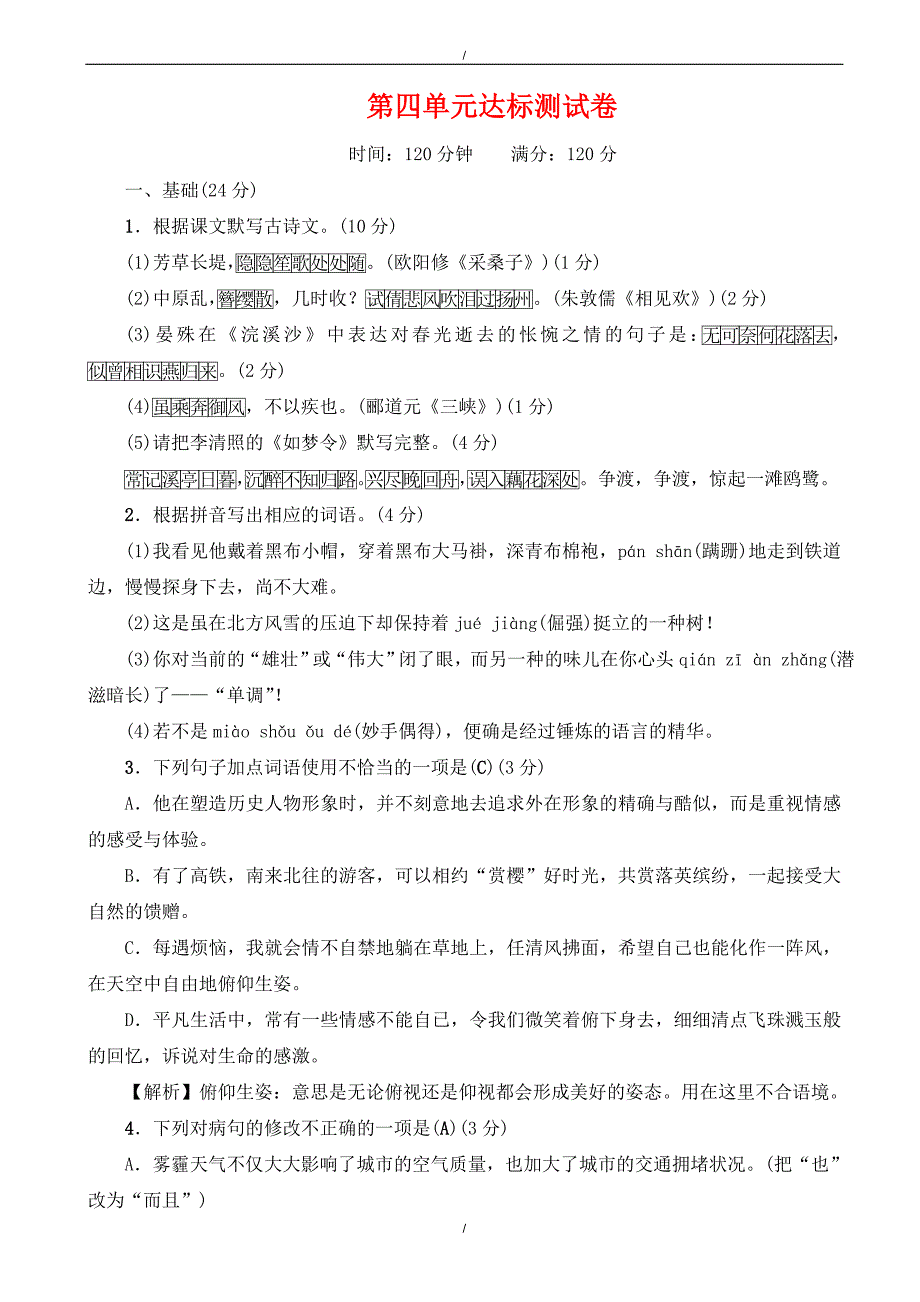 2020年广东专版秋八年级语文上册第四单元达标测试卷新人教版（有答案）（已纠错）(已纠错)_第1页