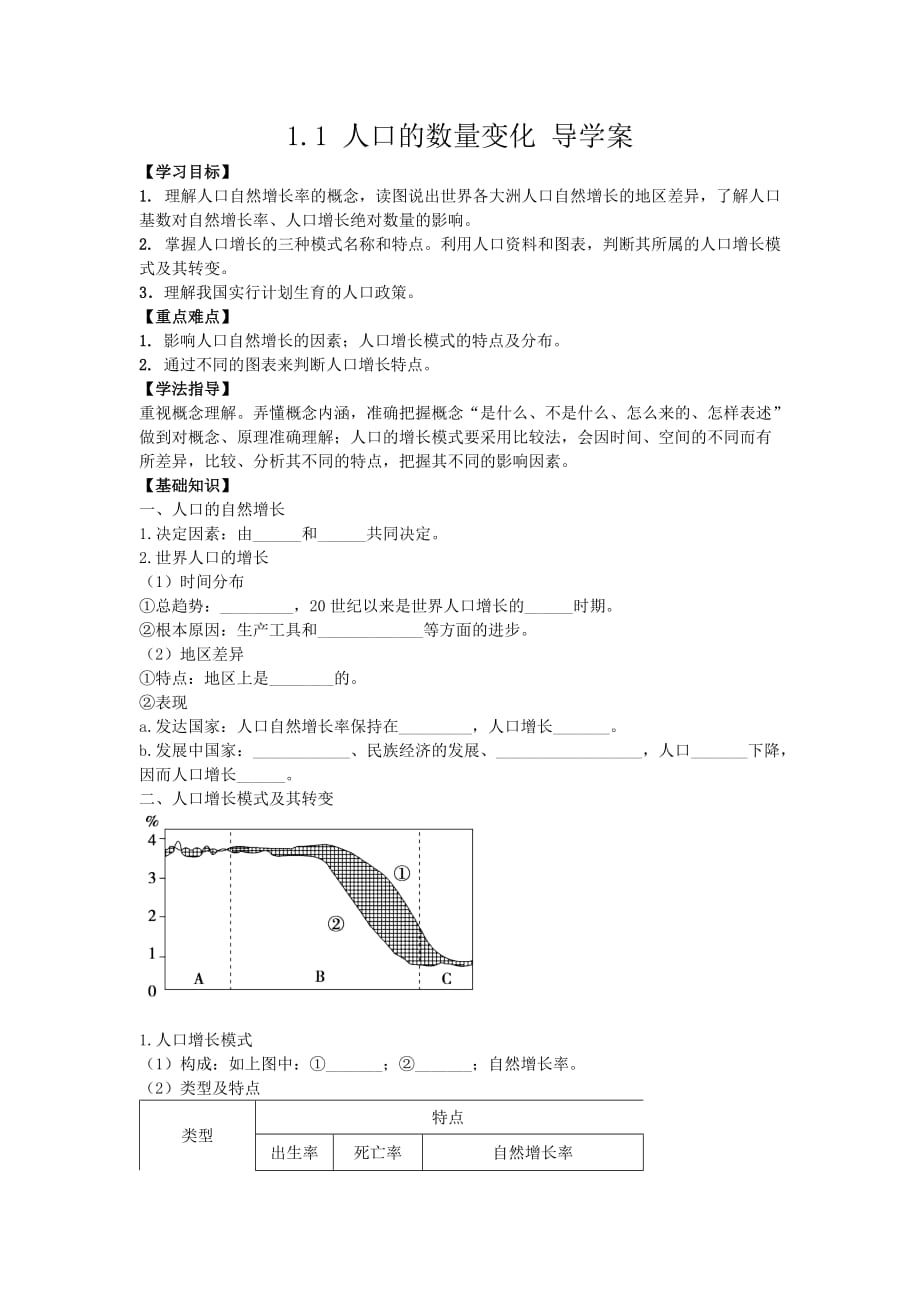 湖北省宜昌市葛洲坝中学人教版高中地理必修二1.1 人口的数量变化 导学案_第1页