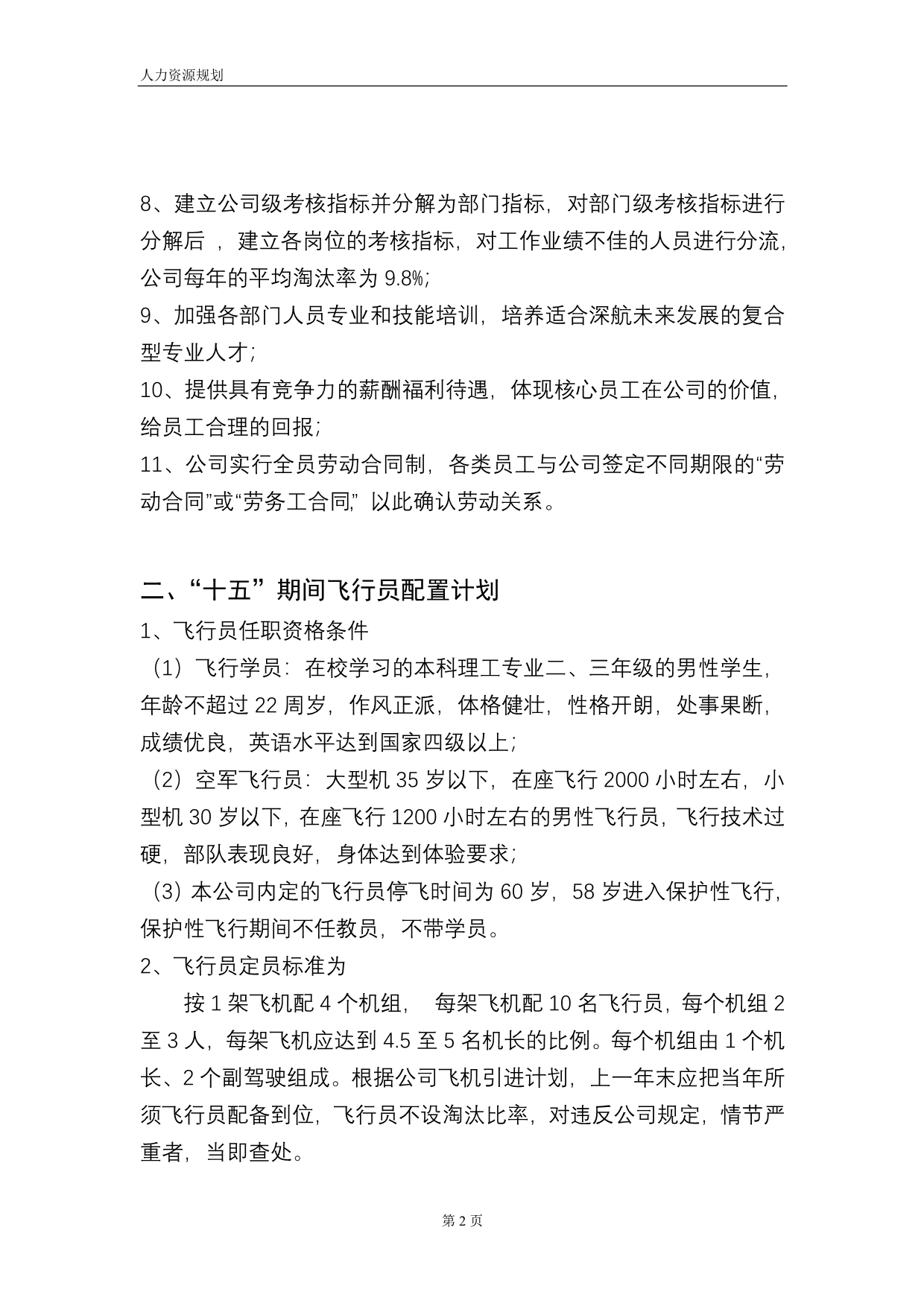 （人力资源规划）深圳航空有限责任公司人力资源规划_第2页