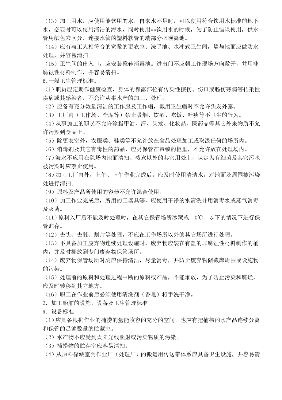 （产品管理）韩国-水产品的生产加工设施及海域的卫生管理标准_第2页