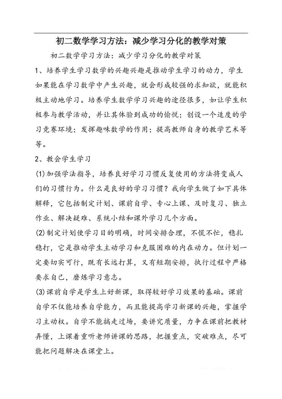 初二数学学习方法：减少学习分化的教学对策_第1页