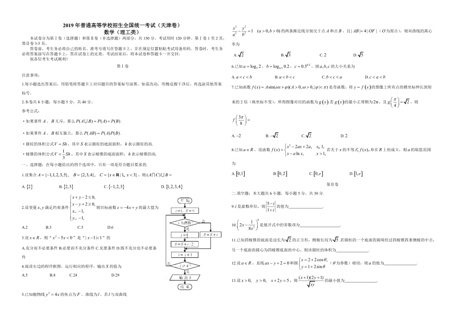 2019年天津卷理数高考试题精校版（含答案）A3版_第1页