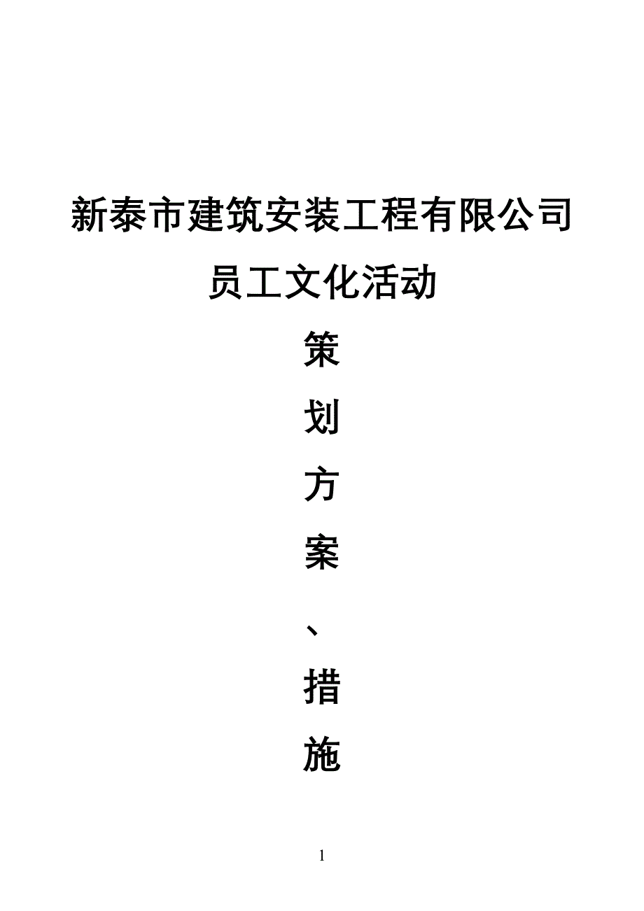 (十五)员工文化活动建设方案措施_第1页