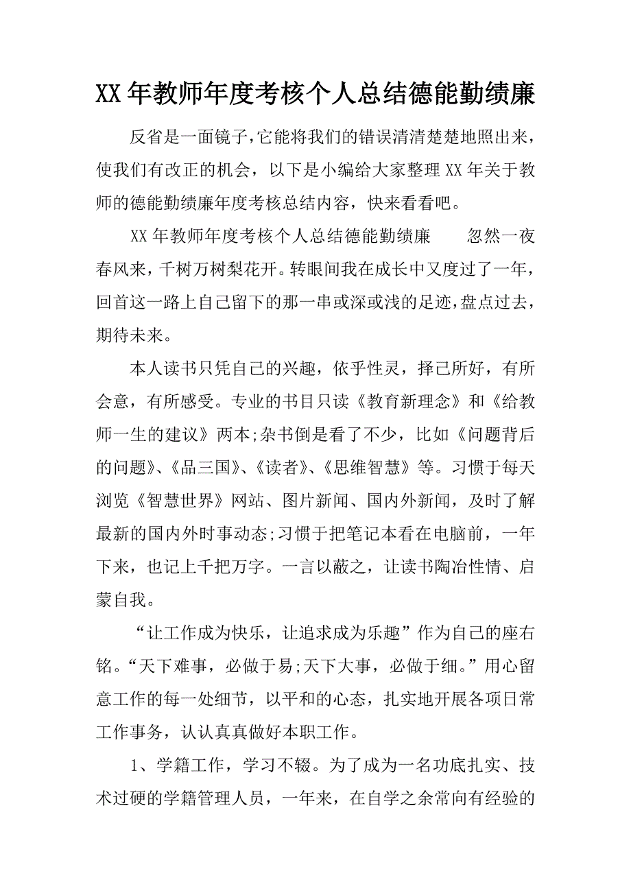 XX年教师年度考核个人总结德能勤绩廉_第1页