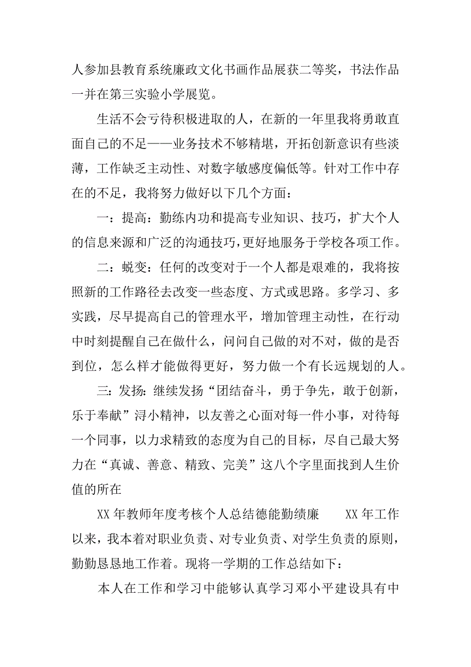 XX年教师年度考核个人总结德能勤绩廉_第4页