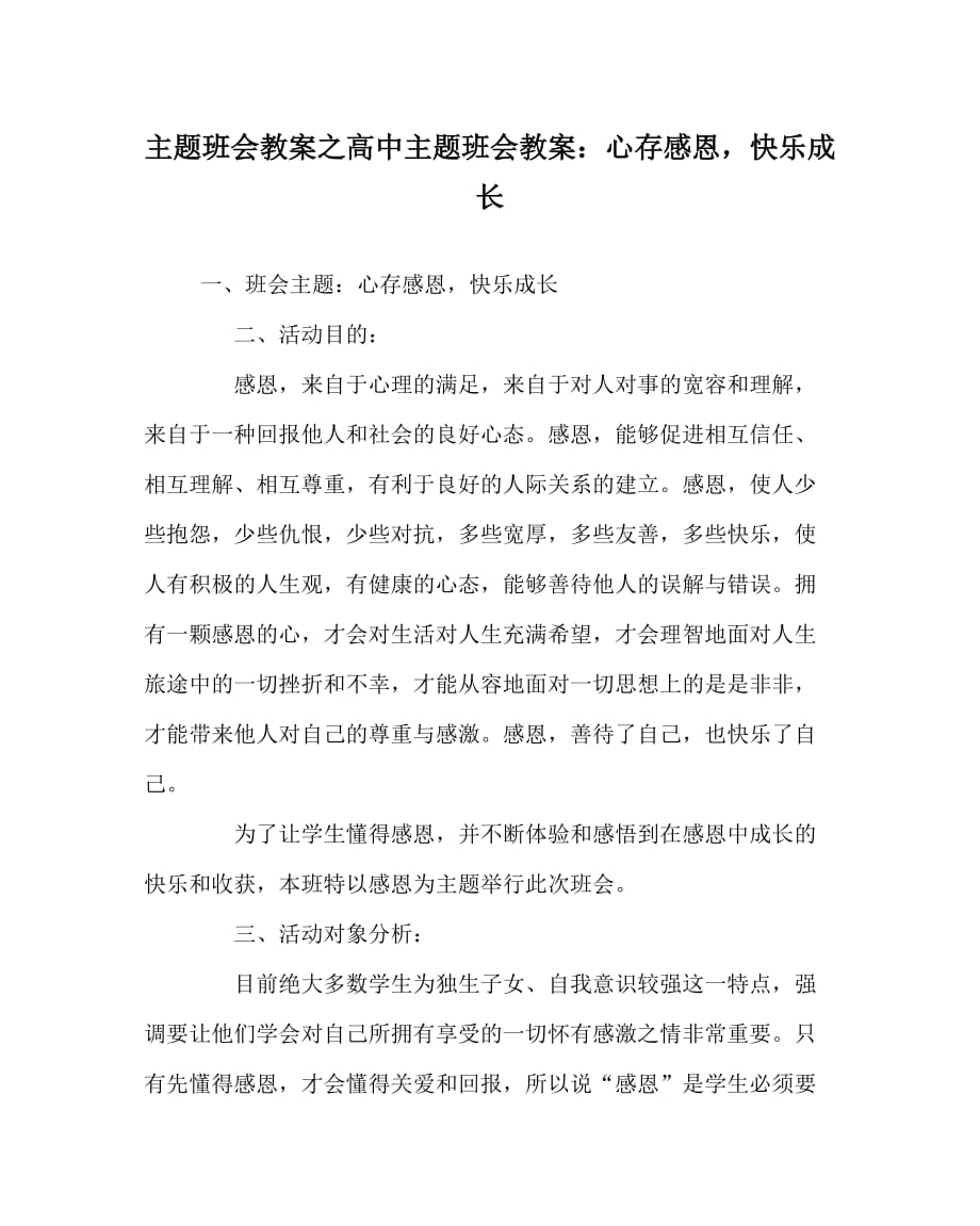 主题班会教案之高中主题班会教案：心存感恩快乐成长_第1页