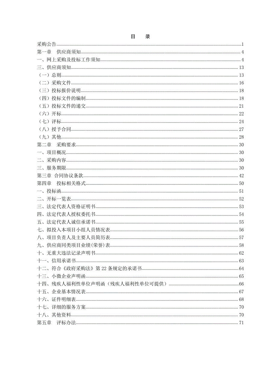 滨海经济技术开发区大家洼街道办事处城乡环卫一体化项目公开招标文件_第2页