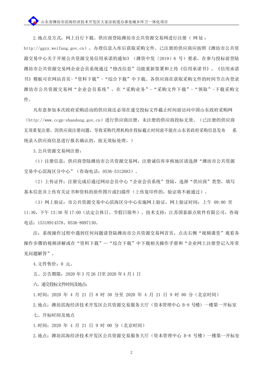 滨海经济技术开发区大家洼街道办事处城乡环卫一体化项目公开招标文件_第4页