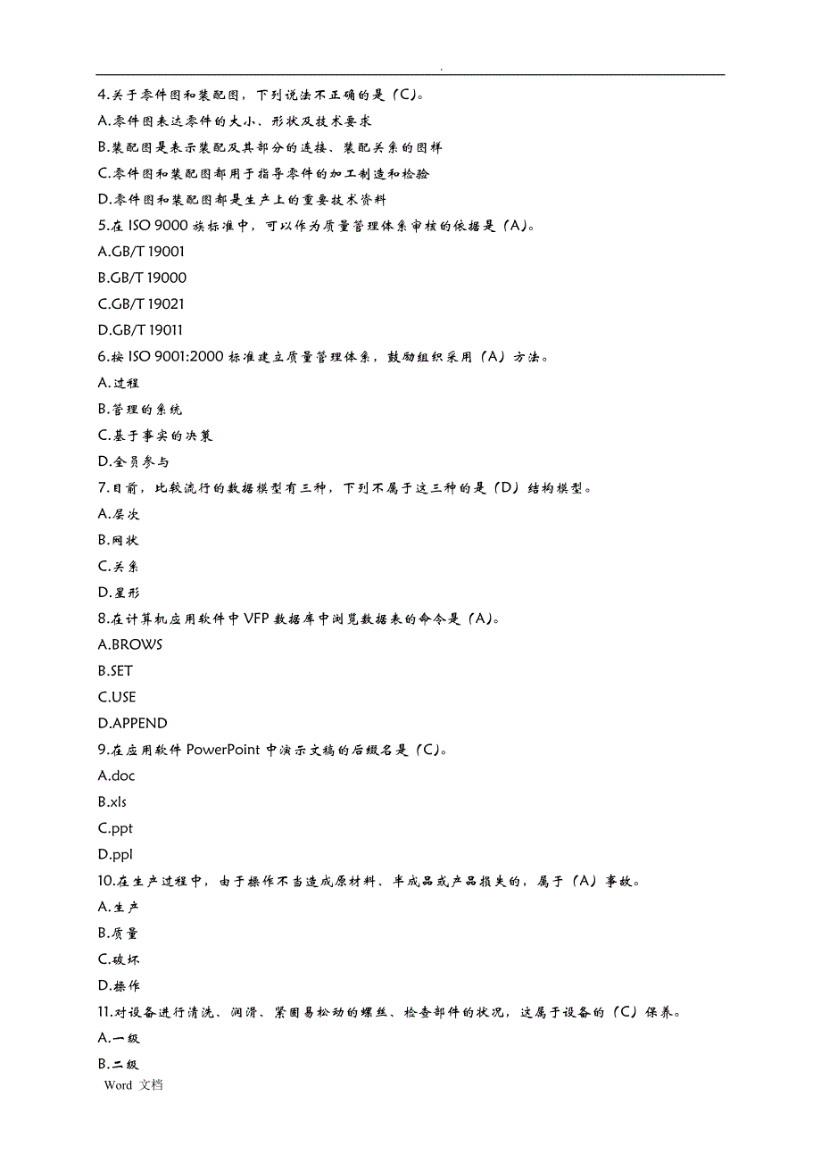 污水处理技师试题_第3页