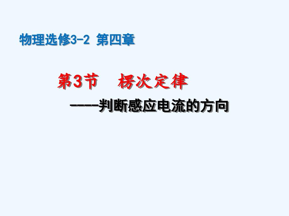 宁夏回族自治区银川市六盘山高级中学高中物理人教版选修3-2课件：第四章 电磁感应第3节 楞次定律及习题训练（PPT48张）_第1页