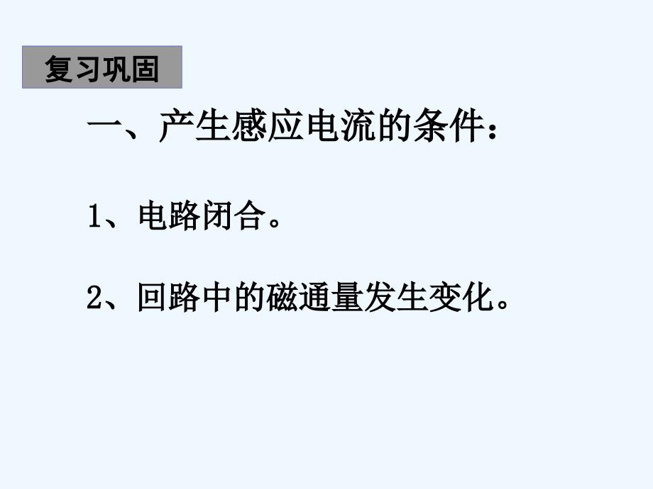 宁夏回族自治区银川市六盘山高级中学高中物理人教版选修3-2课件：第四章 电磁感应第3节 楞次定律及习题训练（PPT48张）_第2页