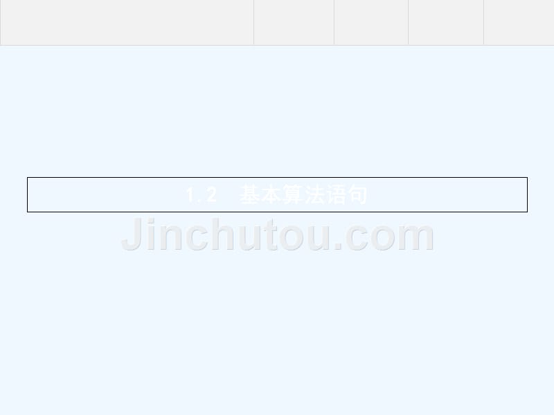 高中数学人教版B必修三课件：1.2　基本算法语句1.2_第1页