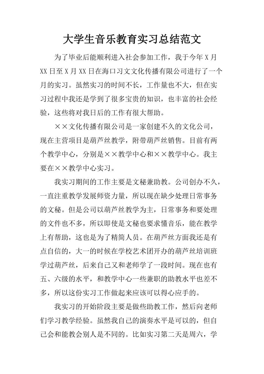 大学生音乐教育实习总结范文[范本]_第1页