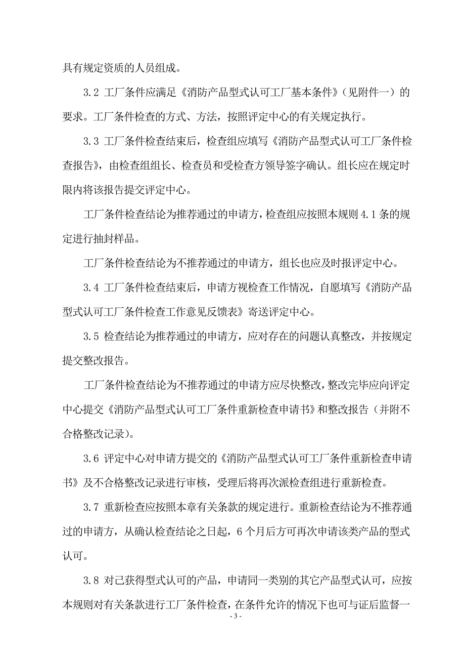 （产品管理）消防产品型式认可实施规则(下载)_第4页