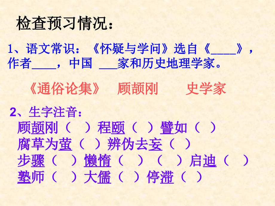 《怀疑与学问》课件说课材料_第2页