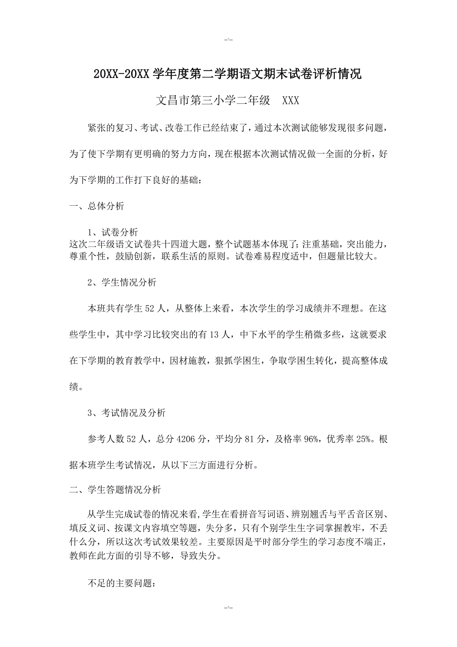 2020年二年级上语文期末试卷评析情况（精校版）_第1页