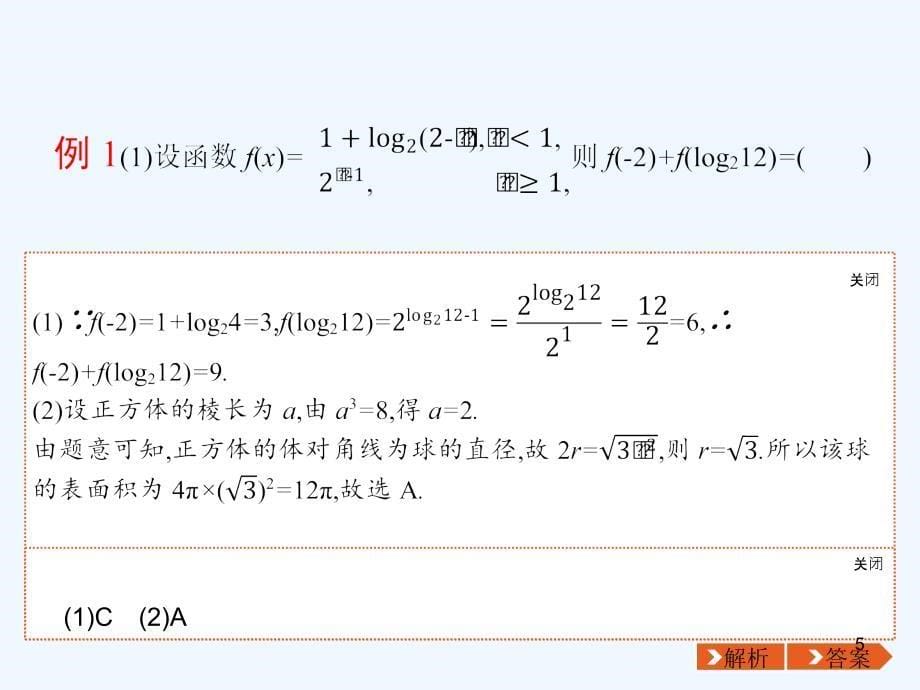天津市2019高考数学（文）二轮复习课件：第三部分　题型指导考前提分 一、选择题的解法（共26张ppt）_第5页