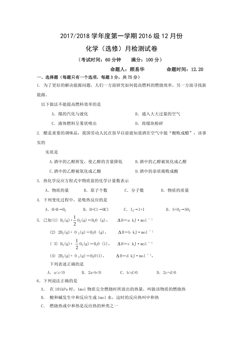 江苏省东台市创新学校高二上学期12月月考化学（选修）试题（无答案）_第1页