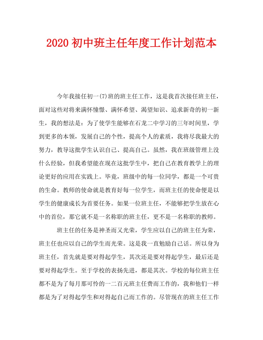 2020初中班主任年度工作计划范本_0_第1页