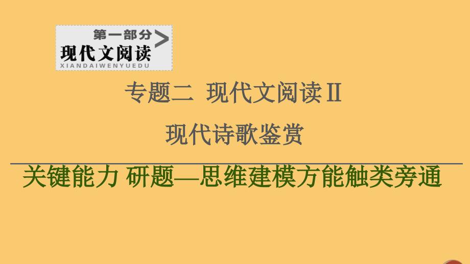 通用版2021新高考语文一轮复习第1部分专题现代文阅读Ⅱ现代诗歌鉴赏第2讲鉴赏现代诗歌的形象和思想情感课件_第1页