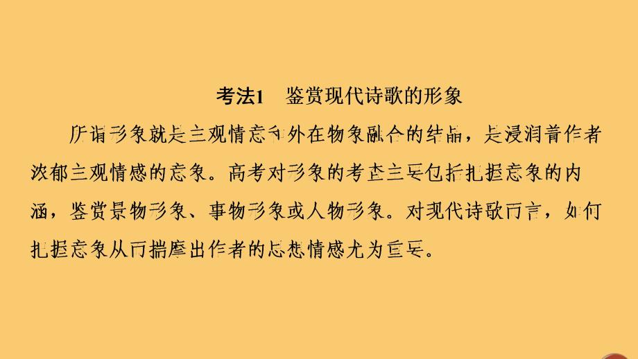 通用版2021新高考语文一轮复习第1部分专题现代文阅读Ⅱ现代诗歌鉴赏第2讲鉴赏现代诗歌的形象和思想情感课件_第3页