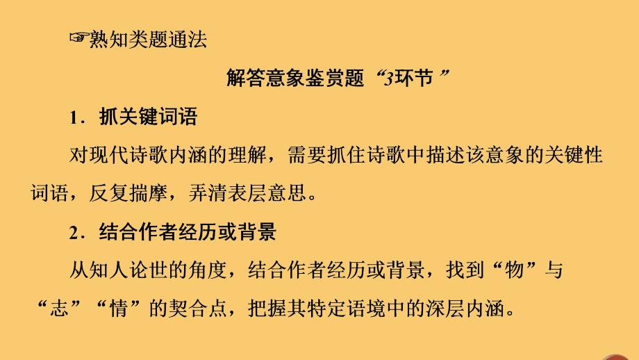 通用版2021新高考语文一轮复习第1部分专题现代文阅读Ⅱ现代诗歌鉴赏第2讲鉴赏现代诗歌的形象和思想情感课件_第4页