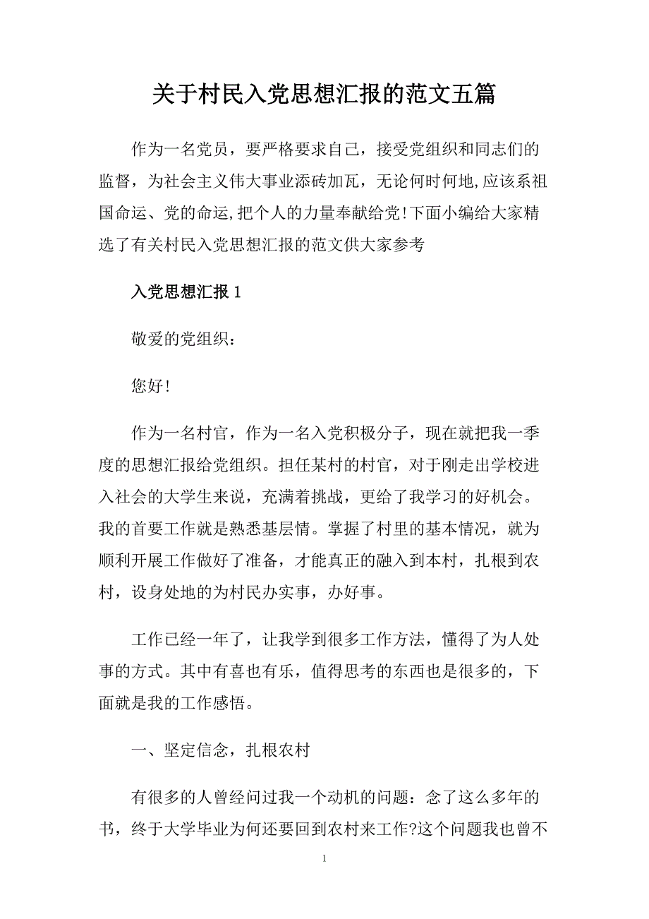 关于村民入党思想汇报的范文五篇.doc_第1页