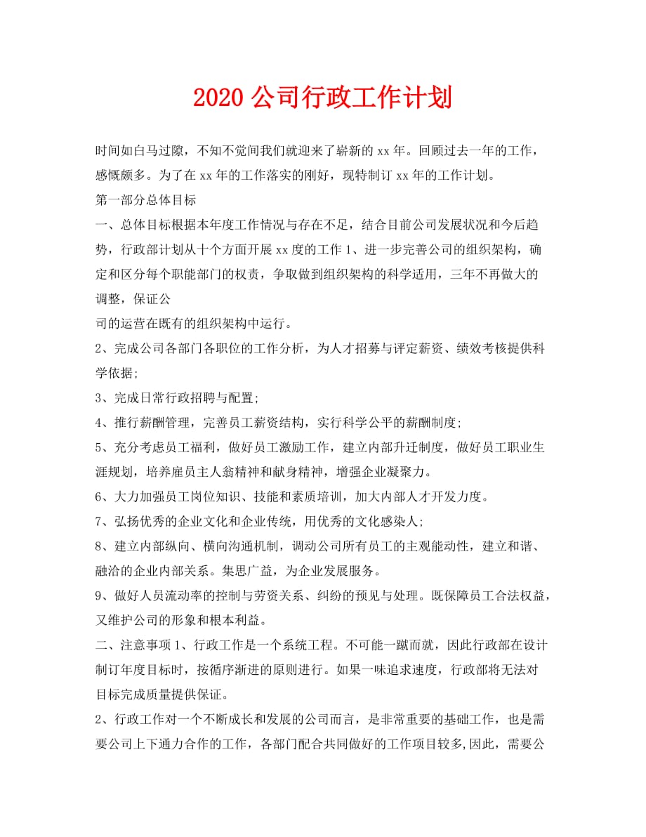 2020公司行政工作计划(1)_第1页