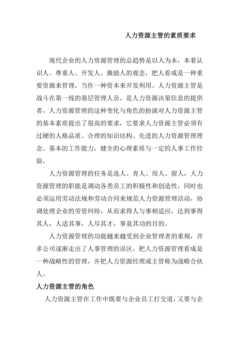 （人力资源知识）人力资源部主管人力基本素质要求_第1页