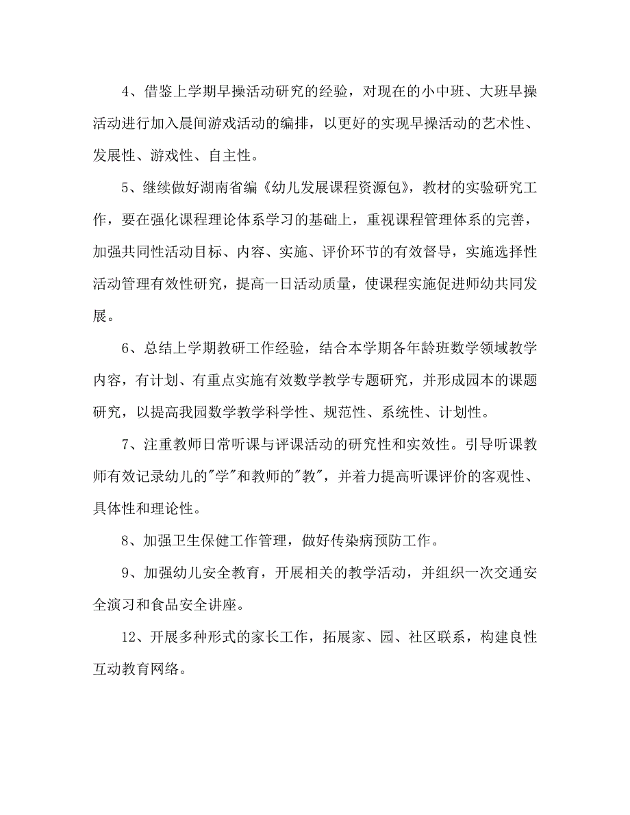 2020年上学期幼儿园保教工作计划范文_第4页