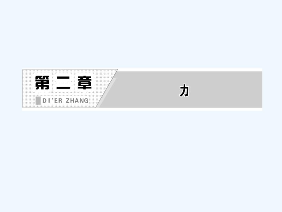 高中物理教科版必修1课件：2.4 摩擦力_第2页