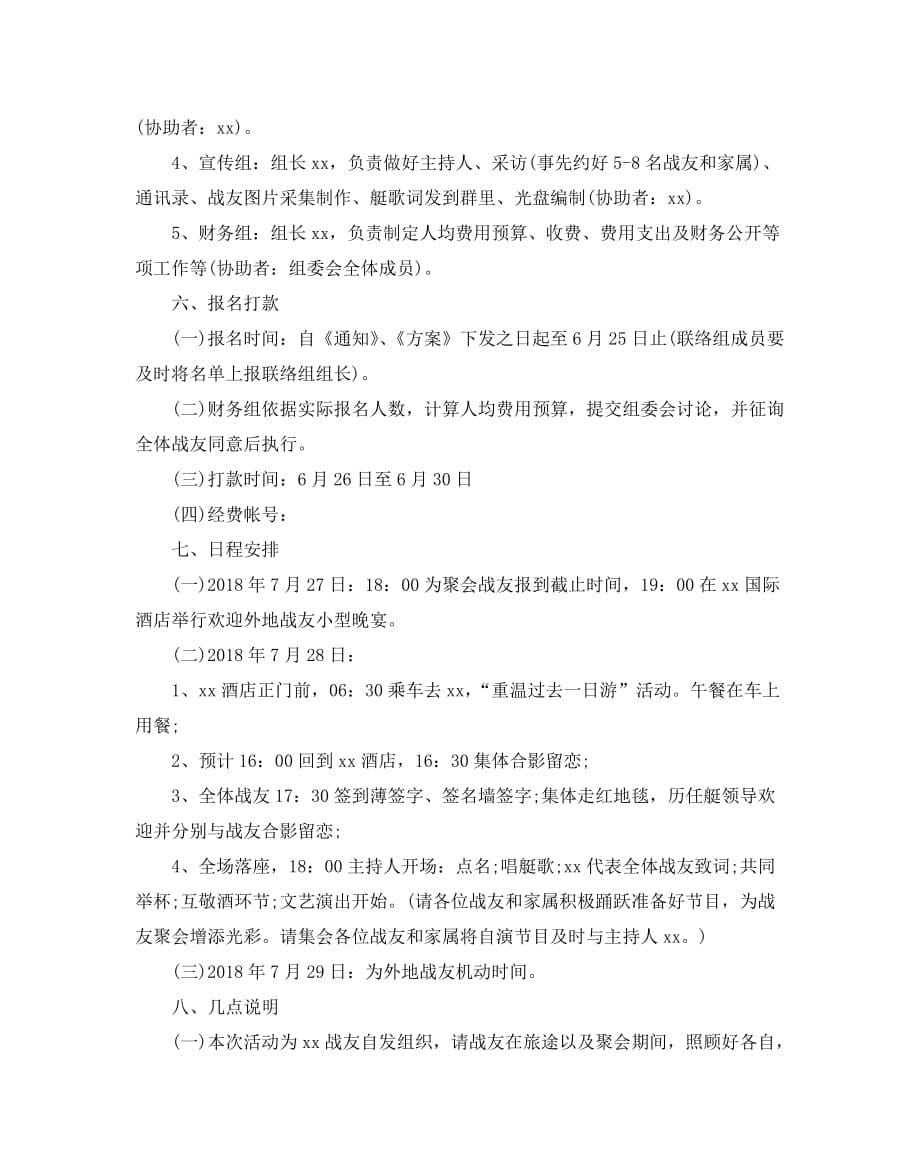 战友聚会策划方案优选模板分享合集_第5页