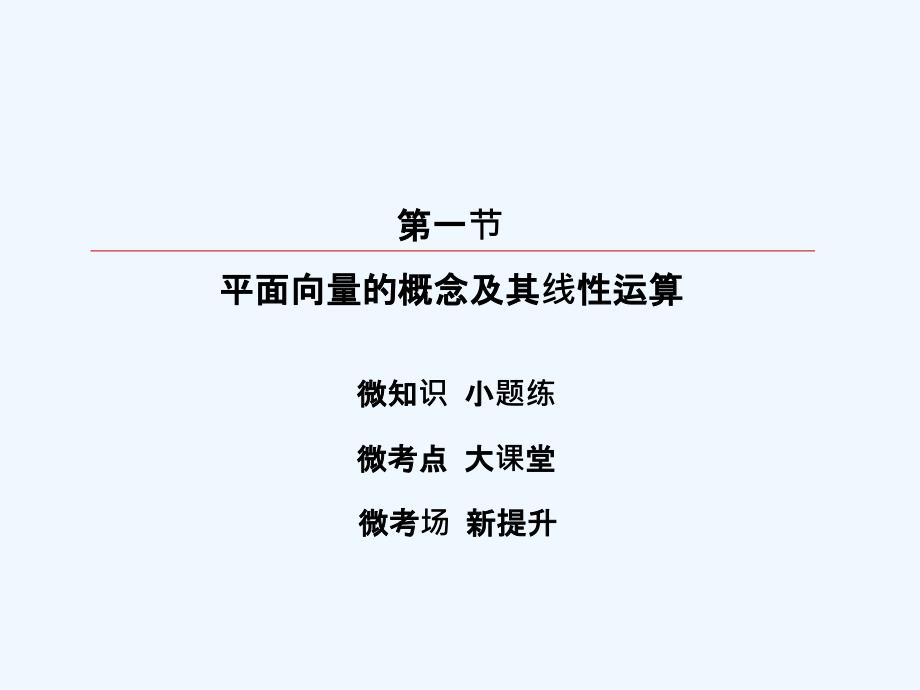 高考数学（理）大一轮复习顶层设计课件：4-1平面向量的概念及其线性运算_第2页