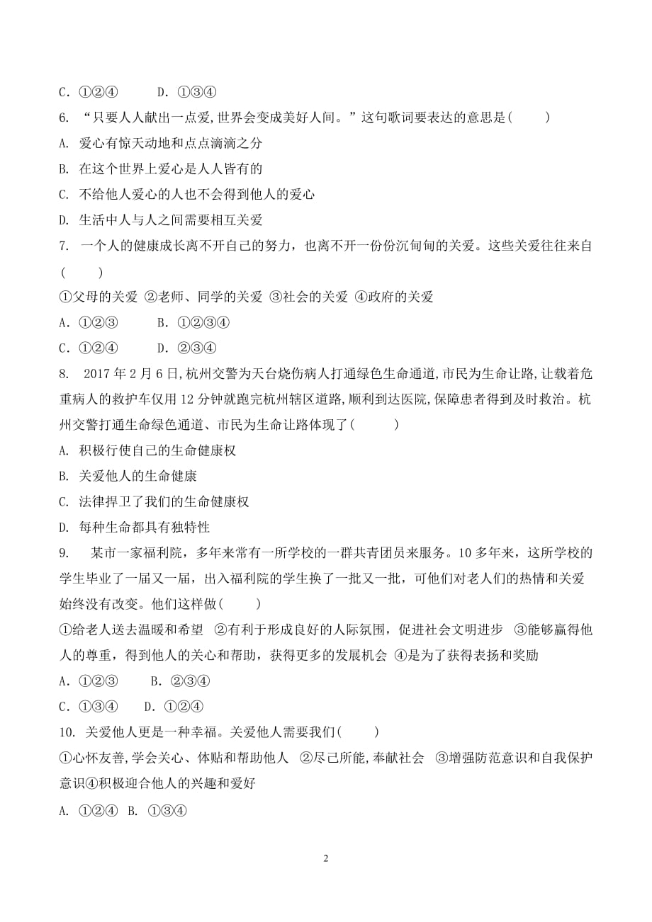 八年级道德与法治上册第七课《积极奉献社会》期末考试课文同步复习题含答案_第2页