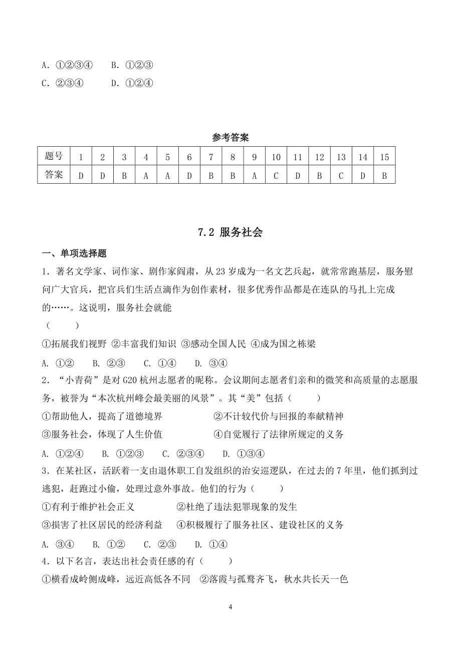 八年级道德与法治上册第七课《积极奉献社会》期末考试课文同步复习题含答案_第4页