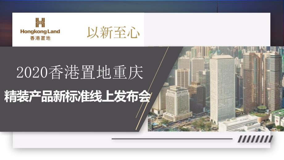 2020香港置地重庆精装产品新标准线上发布会（铭腾）-房地产-2020_第1页