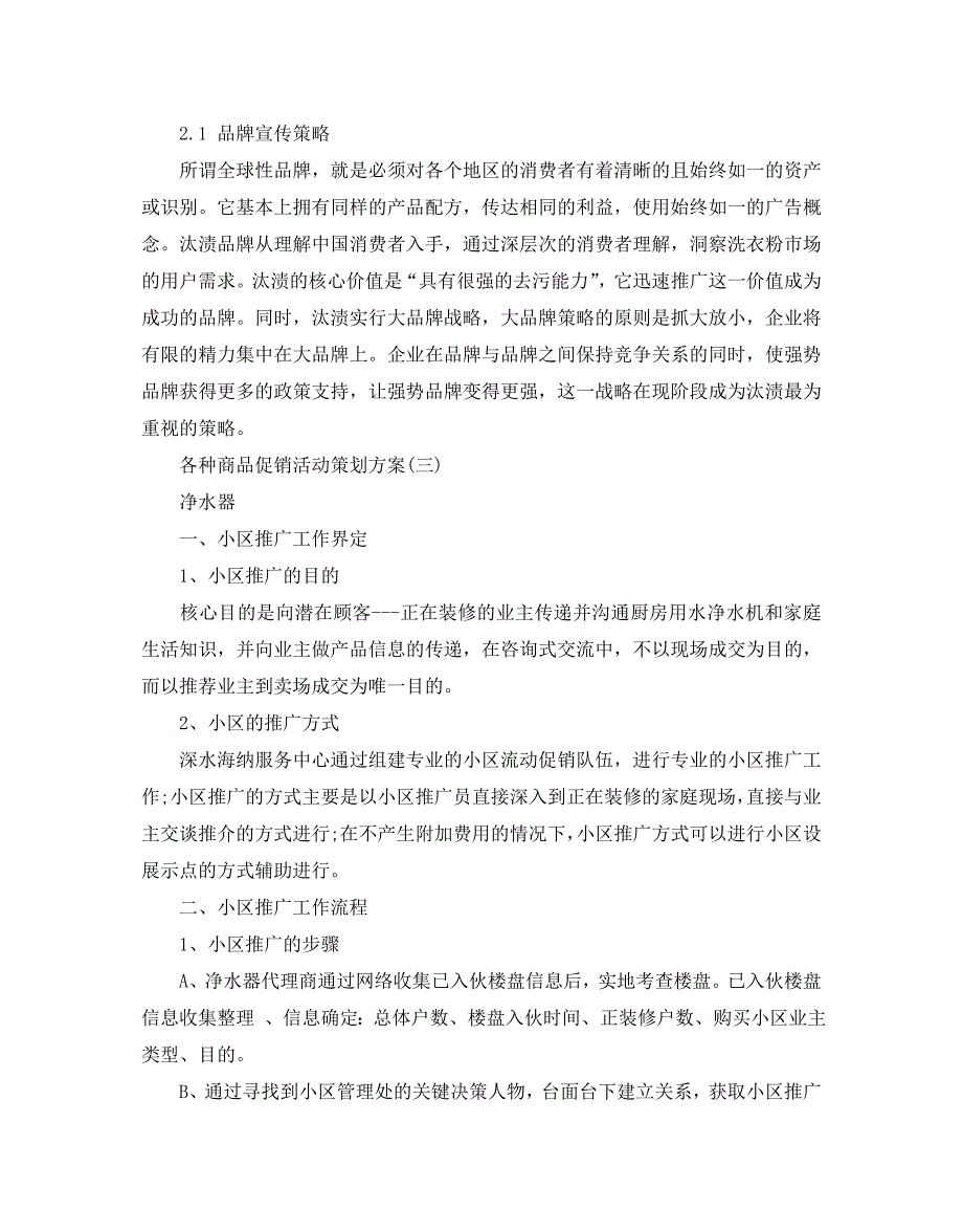 各种商品的促销活动策划方案_第4页