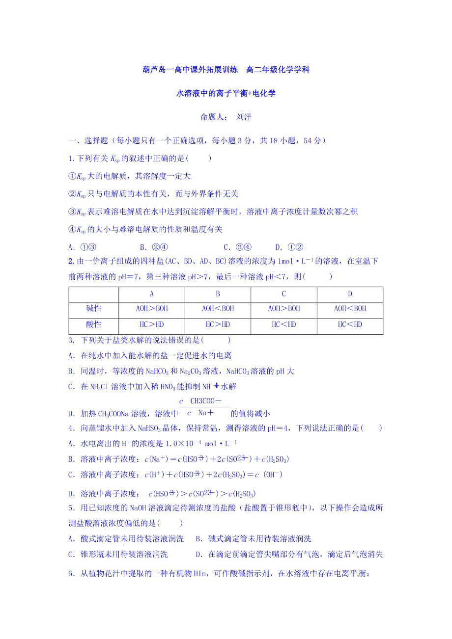 辽宁省高二上学期化学拓展训练：水溶液中的离子平衡+电化学 Word版含答案_第1页